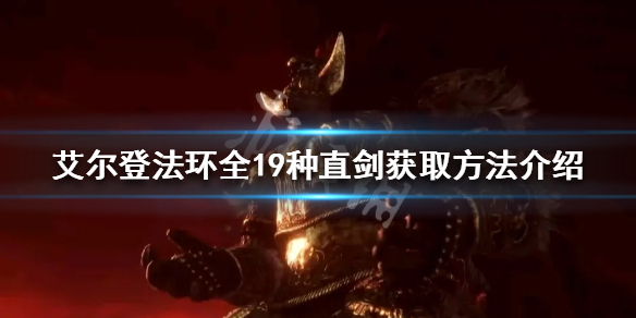 艾尔登法环直剑如何获取(艾尔登法环 剑风传奇)