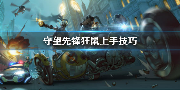 守望先锋狂鼠怎么上手（守望先锋怎么打狂鼠）