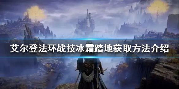 艾尔登法环冰霜踏地在哪获得 艾尔登法环 nga