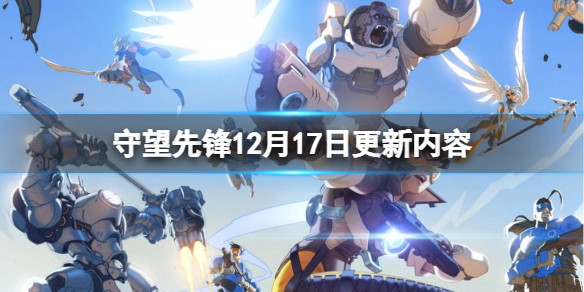 守望先锋12月17日更新了什么 守望先锋上次更新