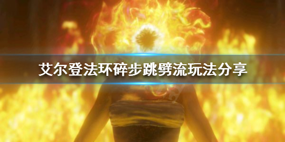 艾尔登法环巨剑有哪些流派