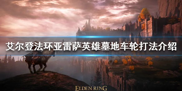 艾尔登法环车轮滚滚怎么杀（艾尔登法环演示）