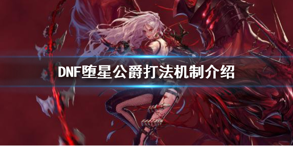 DNF冥域时空堕星公爵怎么打 dnf冥域时空掉落