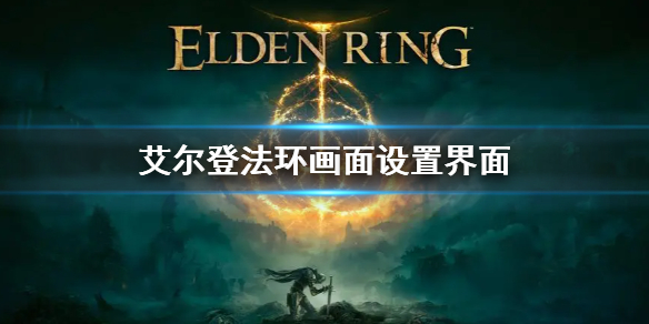 艾尔登法环画面设置界面