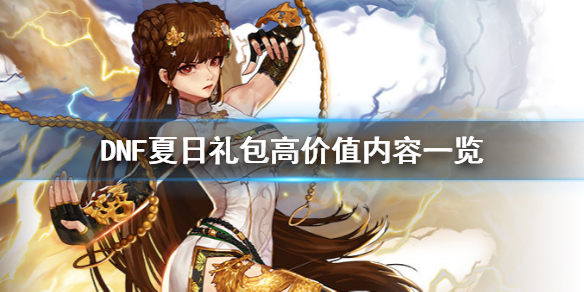 DNF夏日礼包要买吗（dnf2020夏日礼包值得买吗）