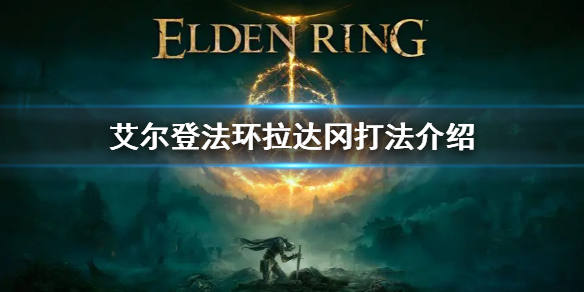 艾尔登法环拉达冈打法介绍 艾尔登法环百度百科