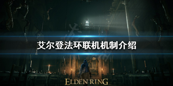 艾尔登法环如何和好友联机（艾尔登法环如何和好友联机游玩）