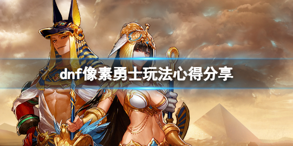dnf像素勇士有什么技巧（DNF像素勇士怎么加点）