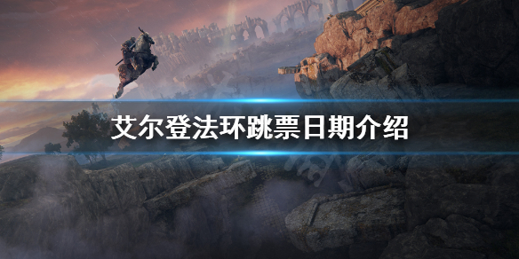 艾尔登法环跳票到什么时候（艾尔登法环什么时候出）