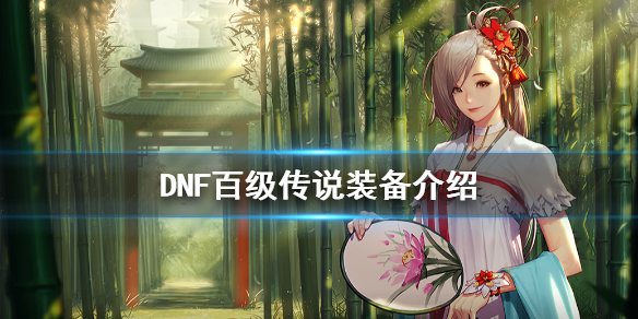 DNF百级传说有什么不同（dnf百级传说装备）