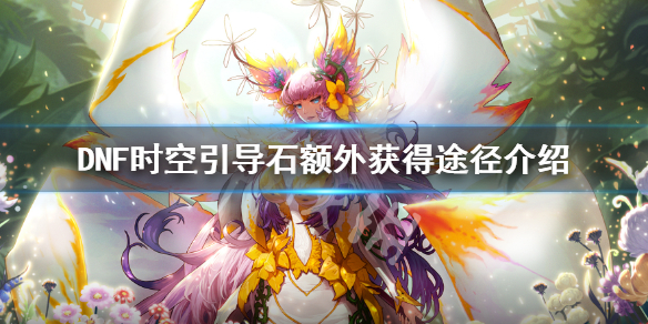 DNF时空引导石怎么获得 DNF时空引导石怎么用