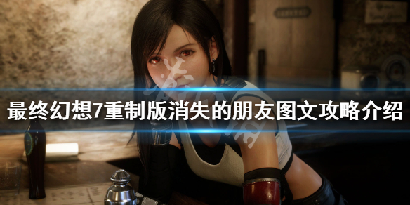 最终幻想7重制版三只猫位置在哪 最终幻想7 三只猫在哪