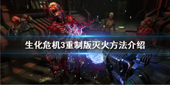 生化危机3重制版怎么灭火 生化危机3重制版灭火