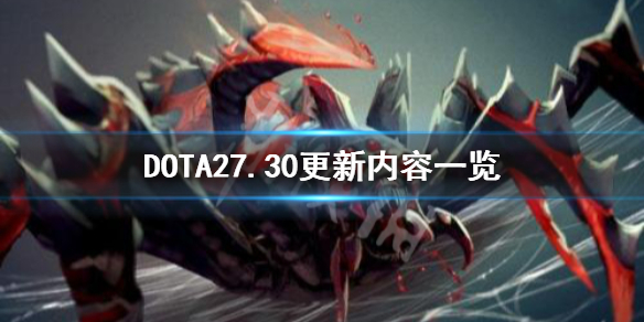 DOTA27.30更新内容是什么 dota27.30d更新