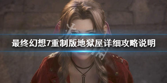 最终幻想7重制版地狱屋详细攻略说明 最终幻想7重制 地狱屋