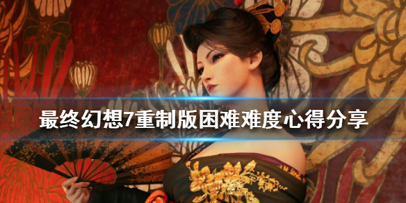 最终幻想7重制版困难难度怎么玩（最终幻想7重制版简单难度）