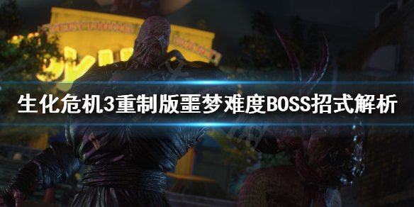 生化危机3重制版BOSS怎么打 生化危机3重制版第一个boss怎么打