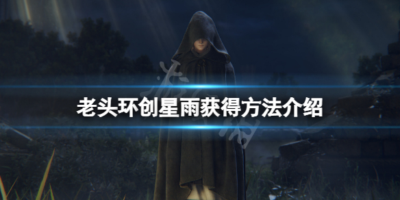 艾尔登法环创星雨在哪获得
