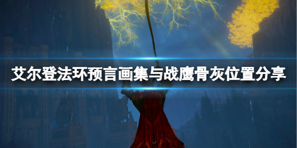 艾尔登法环绘画预言在哪 艾尔登法环讲的是什么