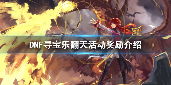 DNF寻宝乐翻天有哪些奖励（dnf寻宝乐翻天第二张寻宝图）