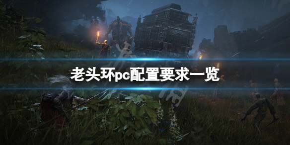 艾尔登法环pc配置要求高吗 艾尔登法环有pc吗