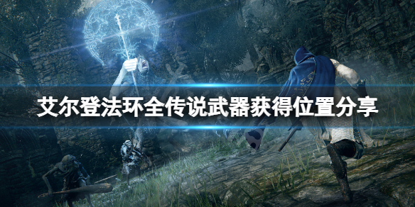 艾尔登法环传说武器在哪获得 艾尔登法环百度百科