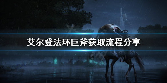 艾尔登法环巨斧怎么拿（艾尔登法环boss）