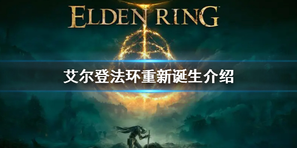 艾尔登法环重新诞生是什么意思 艾尔登法环为什么叫老头环