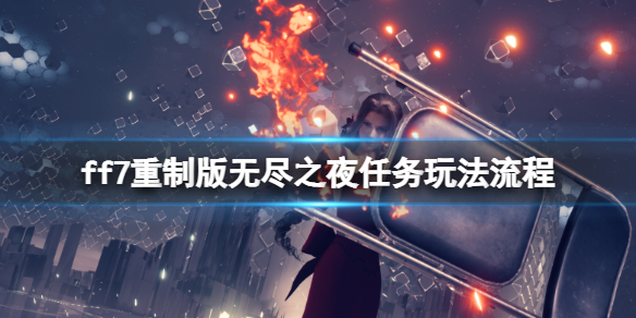 ff7重制版无尽之夜病人位置在哪（ff7无尽之夜任务奖励）