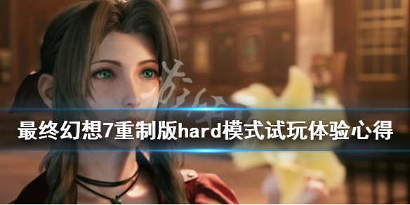 最终幻想7重制版hard模式试玩体验心得（最终幻想7重制版 hard模式）