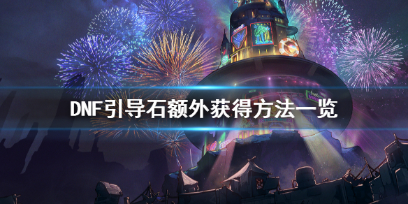 DNF引导石不够怎么办 地下城没有引导石了