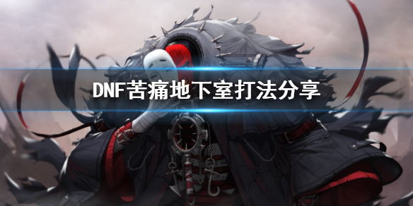 DNF苦痛地下室怎么打（dnf痛苦地下室在哪里）