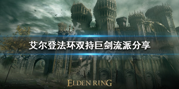 艾尔登法环双持巨剑怎么玩（艾尔登法环游戏时长）