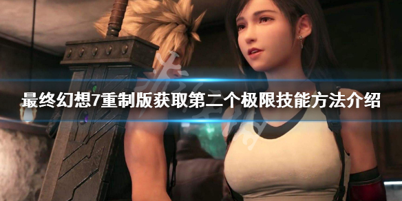 ff7重制版第二个极限技能怎么获得（ff7重制版 技能）