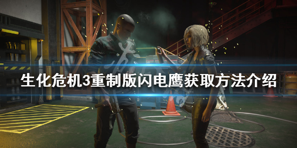 生化危机3重制版闪电鹰位置在哪 生化危机3闪电鹰怎么获得