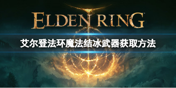 艾尔登法环魔法结冰武器如何获取
