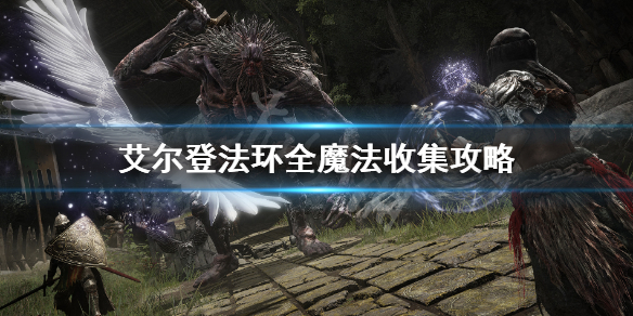 艾尔登法环全魔法收集攻略 艾尔登法环百度百科