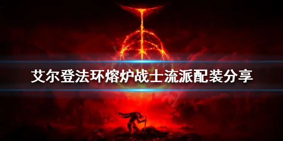 艾尔登法环熔炉战士流派怎么玩