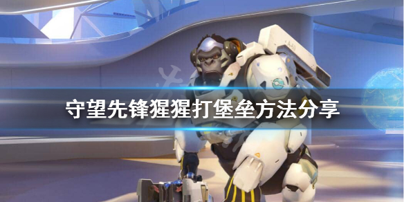 守望先锋猩猩怎么打堡垒阵（守望先锋堡垒是怎么进入守望先锋的）