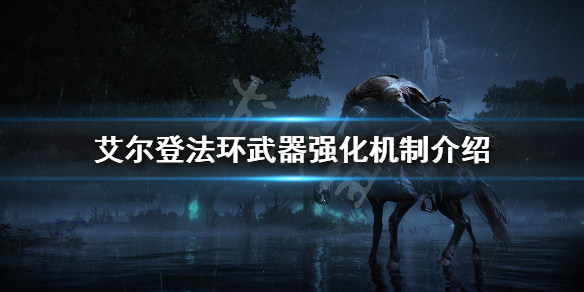 艾尔登法环武器强化机制介绍 艾尔登法环百度百科