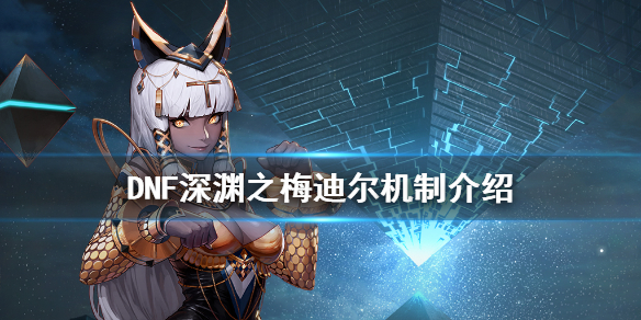 DNF深渊之梅迪尔怎么打 dnf安图恩深渊之梅迪尔怎么打