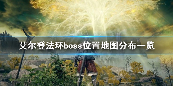 艾尔登法环boss位置地图分布一览（艾尔登法环攻略）