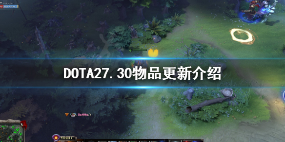 DOTA27.30物品更新了什么 dota27.28物品更新