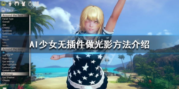 AI少女无插件做光影方法介绍（ai少女画质插件）