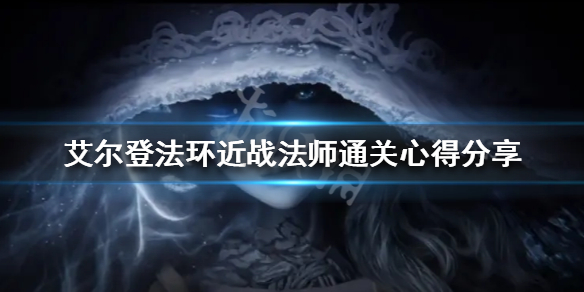 艾尔登法环近战法师怎么玩 艾尔登法环推荐配置