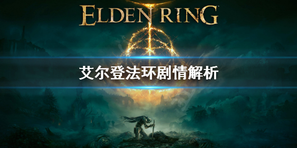 艾尔登法环剧情是怎样的 艾尔登法环为什么这么火