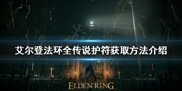 艾尔登法环传说护符有哪些(艾尔登法环介绍)