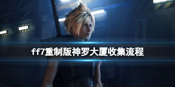 ff7重制版神罗大厦音乐唱片在哪 ff7找唱片任务