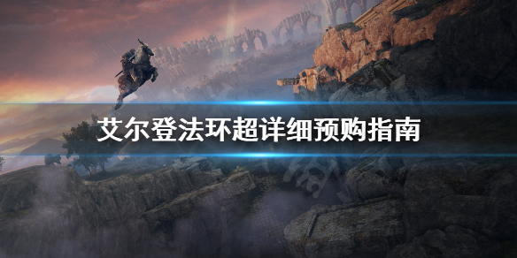 艾尔登法环预购版本区别是什么 艾尔登法环官网内测