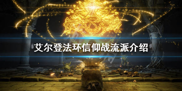 艾尔登法环信仰战怎么玩（艾尔登法环好玩吗）
